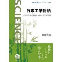岩波科学ライブラリー  竹取工学物語―土木工学者、植物にものづくりを学ぶ | 紀伊國屋書店