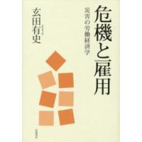 危機と雇用―災害の労働経済学 | 紀伊國屋書店