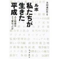 ルポ　私たちが生きた平成―人と社会はどう変わったか | 紀伊國屋書店