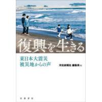 復興を生きる―東日本大震災　被災地からの声 | 紀伊國屋書店