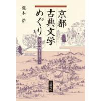 京都古典文学めぐり―都人の四季と暮らし | 紀伊國屋書店