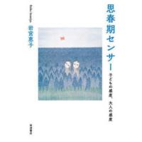思春期センサー―子どもの感度、大人の感度 | 紀伊國屋書店Yahoo!店