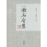 定本　漱石全集〈第６巻〉それから・門 | 紀伊國屋書店Yahoo!店