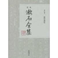 定本　漱石全集〈第７巻〉彼岸過迄 | 紀伊國屋書店