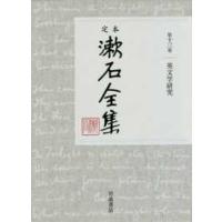 定本　漱石全集〈第１３巻〉英文学研究 | 紀伊國屋書店
