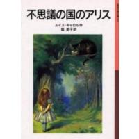 岩波少年文庫  不思議の国のアリス | 紀伊國屋書店