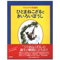 ひとまねこざるときいろいぼうし （オリジナル原画版） | 紀伊國屋書店