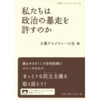 岩波ブックレット  私たちは政治の暴走を許すのか | 紀伊國屋書店