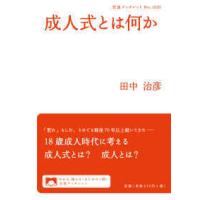 岩波ブックレット  成人式とは何か | 紀伊國屋書店