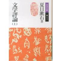 岩波文庫  文学評論〈上〉 （改版） | 紀伊國屋書店