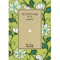 岩波文庫 復刊（文芸書籍） | 本、雑誌、コミック の商品一覧 通販