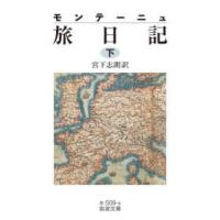 岩波文庫  旅日記〈下〉 | 紀伊國屋書店Yahoo!店