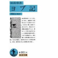 岩波文庫  ヨブ記 - 旧約聖書 | 紀伊國屋書店