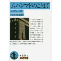 岩波文庫  ムハンマドのことば―ハディース | 紀伊國屋書店