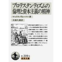 岩波文庫  プロテスタンティズムの倫理と資本主義の精神 （改訳） | 紀伊國屋書店Yahoo!店