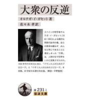 岩波文庫  大衆の反逆 | 紀伊國屋書店Yahoo!店