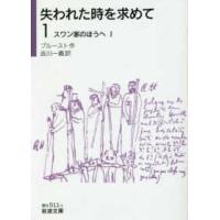 岩波文庫  失われた時を求めて〈１〉スワン家のほうへ１ | 紀伊國屋書店Yahoo!店
