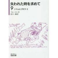 岩波文庫  失われた時を求めて〈９〉ソドムとゴモラ〈２〉 | 紀伊國屋書店Yahoo!店