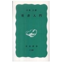 岩波新書  聖書入門 | 紀伊國屋書店