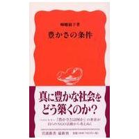 岩波新書  豊かさの条件 | 紀伊國屋書店