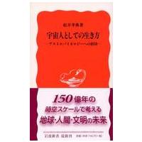 岩波新書  宇宙人としての生き方―アストロバイオロジーへの招待 | 紀伊國屋書店