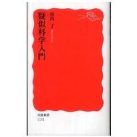 岩波新書  疑似科学入門 | 紀伊國屋書店