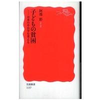 岩波新書  子どもの貧困―日本の不公平を考える | 紀伊國屋書店