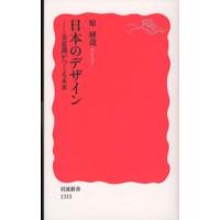 岩波新書  日本のデザイン―美意識がつくる未来 | 紀伊國屋書店