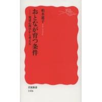 岩波新書  おとなが育つ条件―発達心理学から考える | 紀伊國屋書店