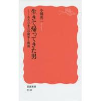 岩波新書  生きて帰ってきた男―ある日本兵の戦争と戦後 | 紀伊國屋書店