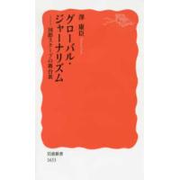 岩波新書  グローバル・ジャーナリズム―国際スクープの舞台裏 | 紀伊國屋書店