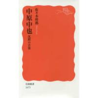 岩波新書  中原中也―沈黙の音楽 | 紀伊國屋書店