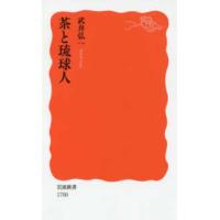 岩波新書  茶と琉球人 | 紀伊國屋書店