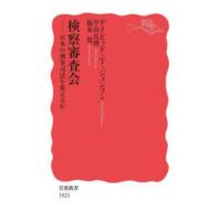 岩波新書  検察審査会―日本の刑事司法を変えるか | 紀伊國屋書店