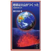 岩波ジュニア新書  地球は火山がつくった - 地球科学入門 | 紀伊國屋書店