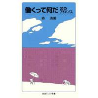 岩波ジュニア新書  働くって何だ―３０のアドバイス | 紀伊國屋書店