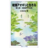 岩波ジュニア新書  被爆アオギリと生きる―語り部・沼田鈴子の伝言 | 紀伊國屋書店