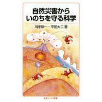 岩波ジュニア新書  自然災害からいのちを守る科学 | 紀伊國屋書店