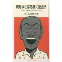 岩波ジュニア新書  魂をゆさぶる歌に出会う―アメリカ黒人文化のルーツへ | 紀伊國屋書店