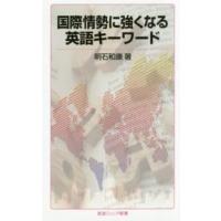 岩波ジュニア新書  国際情勢に強くなる英語キーワード | 紀伊國屋書店Yahoo!店