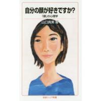 岩波ジュニア新書  自分の顔が好きですか？―「顔」の心理学 | 紀伊國屋書店