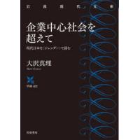 岩波現代文庫  企業中心社会を超えて―現代日本を“ジェンダー”で読む | 紀伊國屋書店