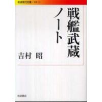 岩波現代文庫  戦艦武蔵ノート | 紀伊國屋書店