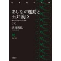 岩波現代文庫  あしなが運動と玉井義臣―歴史社会学からの考察〈下〉 | 紀伊國屋書店