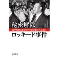 岩波現代文庫  秘密解除ロッキード事件―田中角栄はなぜアメリカに嫌われたのか | 紀伊國屋書店