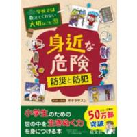 学校では教えてくれない大切なこと  身近な危険―防災と防犯 | 紀伊國屋書店