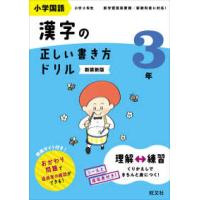 小学国語漢字の正しい書き方ドリル３年 （新装新版） | 紀伊國屋書店