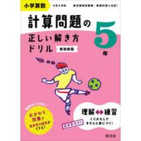 小学算数計算問題の正しい解き方ドリル５年 （新装新版） | 紀伊國屋書店