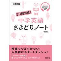 ５日間完成！中学英語さきどりノート - 中学準備　音声付き！ （改訂版） | 紀伊國屋書店