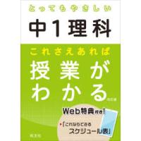 とってもやさしいシリーズ  とってもやさしい中１理科これさえあれば授業がわかる （改訂版） | 紀伊國屋書店